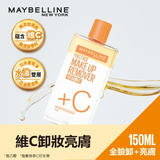 Maybelline維C潔淨亮肌卸妝液 150毫升