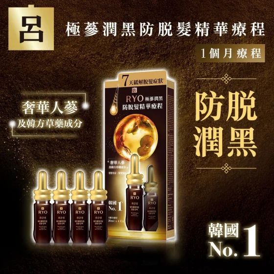 Ryo呂 極蔘潤黑防脫髮精華療程 20毫升 x 4支 (新舊裝隨機發貨)