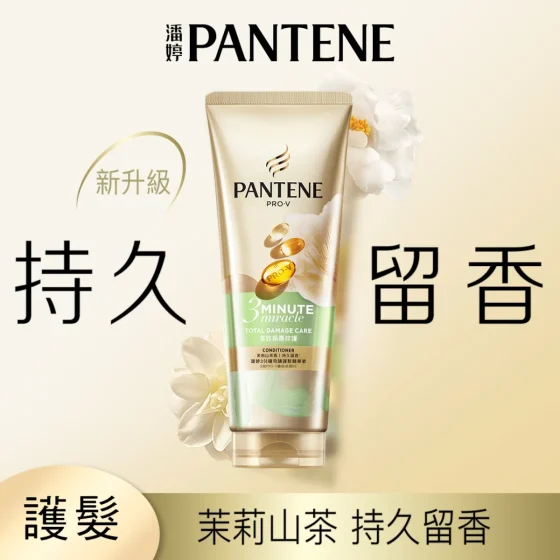 Pantene潘婷3 Minute Miracle護髮精華素(多效損傷修護)茉莉山茶香 180毫升