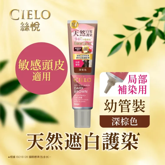 Cielo絲悅天然亮澤納米染髮護髮膏幼管裝(深棕色) 140克