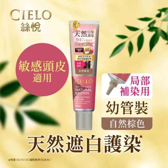 Cielo絲悅天然亮澤納米染髮護髮膏幼管裝(自然棕色) 140克