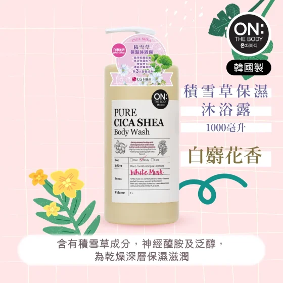 ON: THE BODY積雪草保濕沐浴露 (白麝花香) 1000毫升