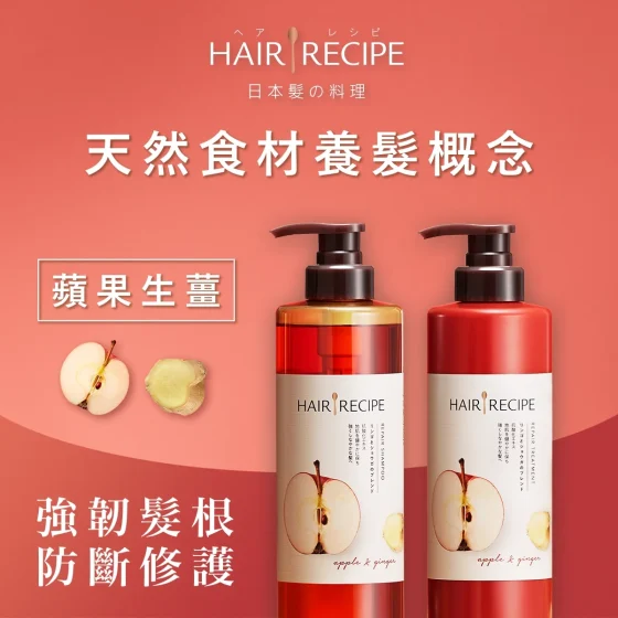 Hair Recipe生薑防斷營養洗護髮套裝 530毫升 + 530克