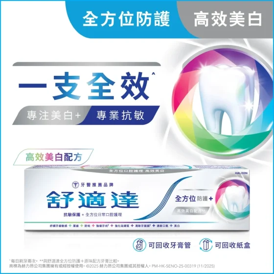 Sensodyne舒适达全方位防护+高效美白配方牙膏 100克