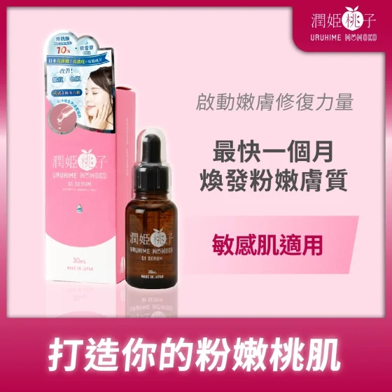 Uruhime Momoko日本润姬桃子S1抗皱紧致修护精华液 30毫升