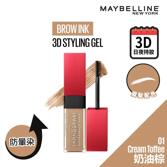 Maybelline 3D日夜持色染眉膏 01 奶油棕 6毫升