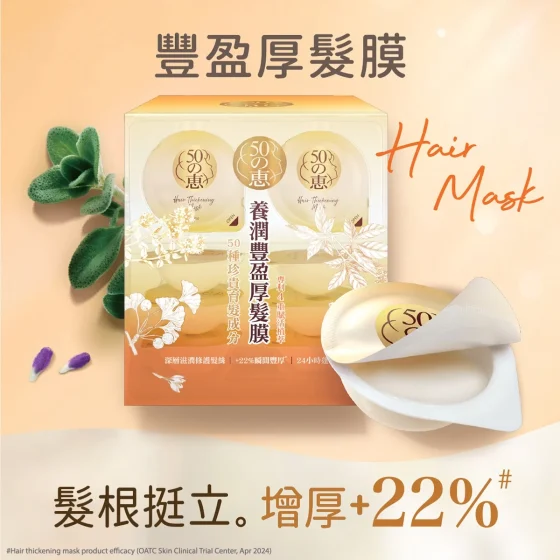 50 Megumi 50惠养润丰盈厚发膜 12克 x 8粒