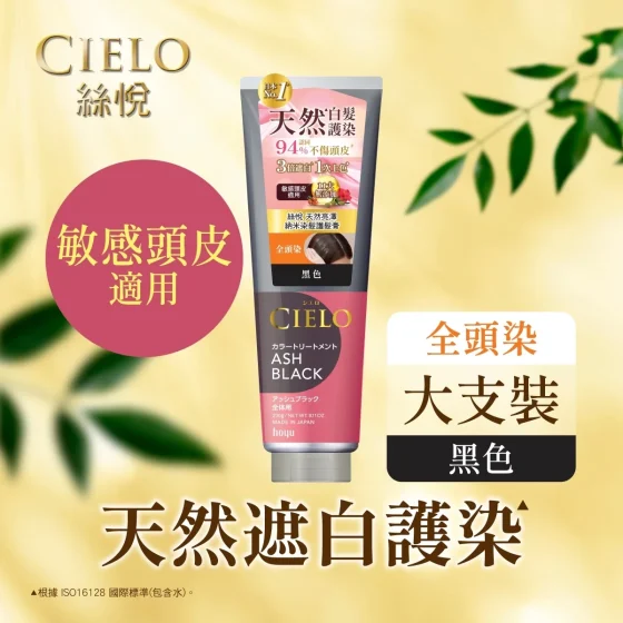 Cielo絲悅天然亮澤納米染髮護髮膏大支裝(黑色) 230克