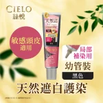 Cielo絲悅天然亮澤納米染髮護髮膏幼管裝(黑色) 140克