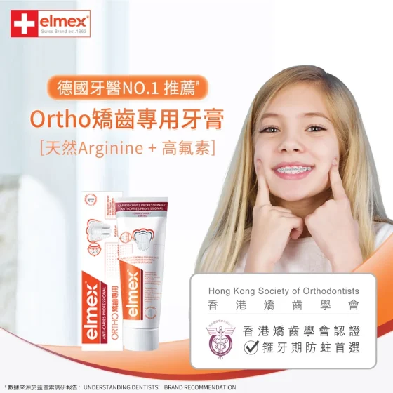 Elmex艾美適矯齒專用牙膏 75毫升