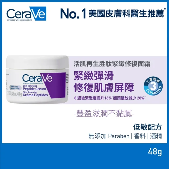 CeraVe活肌再生胜肽緊緻修復面霜 48克