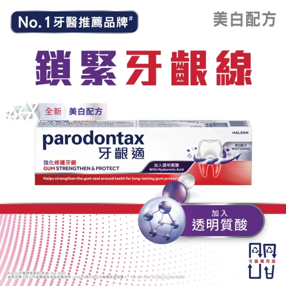 Parodontax牙齦適強化修護牙齦牙膏(透明質酸)美白配方 100克