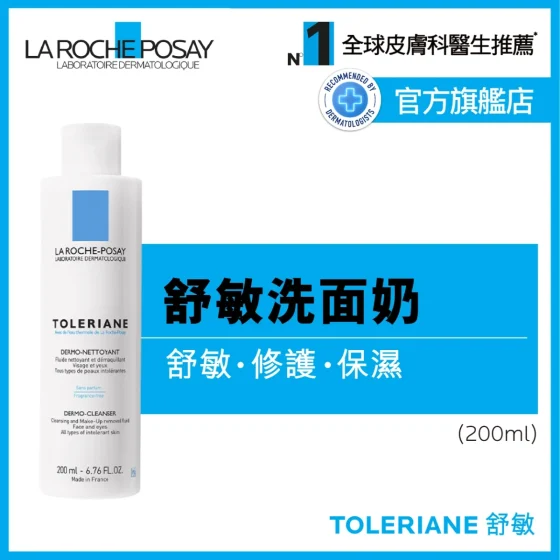 La Roche-Posay抗敏舒缓洁面乳 200毫升