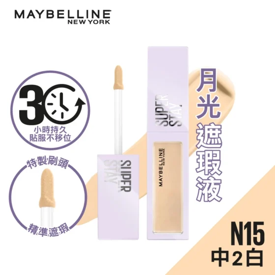 Maybelline Superstay超持久30H遮瑕液(N15) 10毫升