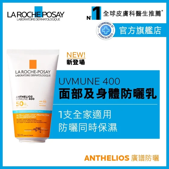 La Roche-Posay UVMUNE 400全效廣譜面部及身體防曬乳 150毫升