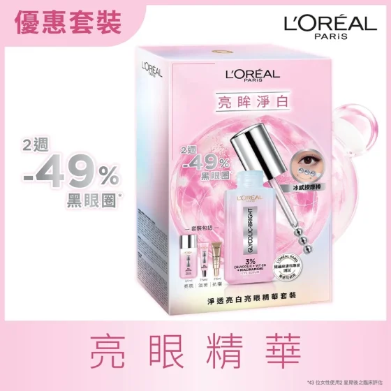 L'Oreal Paris巴黎歐萊雅淨透亮白亮眼精華套裝 1套
