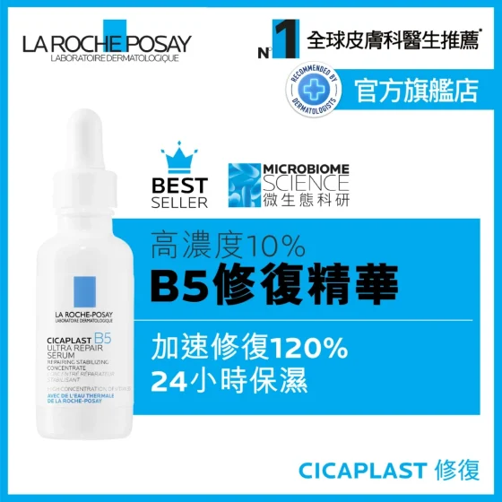 La Roche-Posay B5修复强韧精华 30毫升