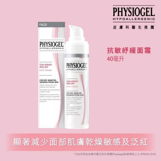 Physiogel洁美净抗敏纾缓面霜 40毫升