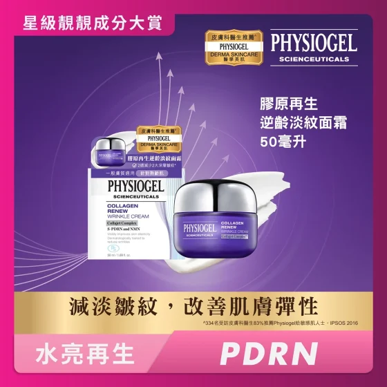 Physiogel洁美净胶原再生逆龄淡纹面霜 50毫升