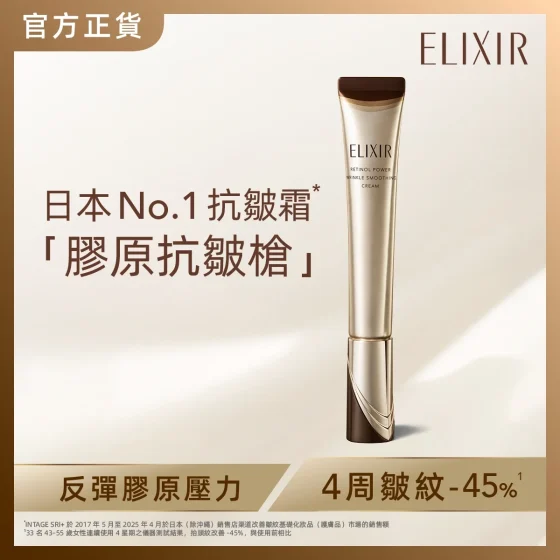 ELIXIR高纯维A重点胶原抗皱霜 22克