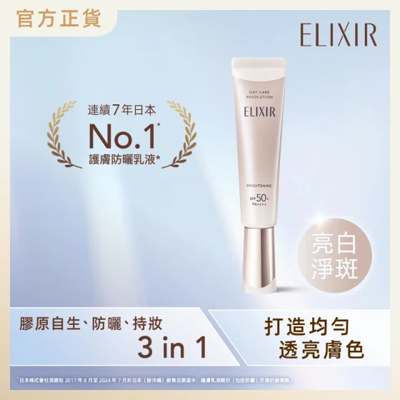 ELIXIR胶原亮白净斑妆前防晒底霜 35毫升