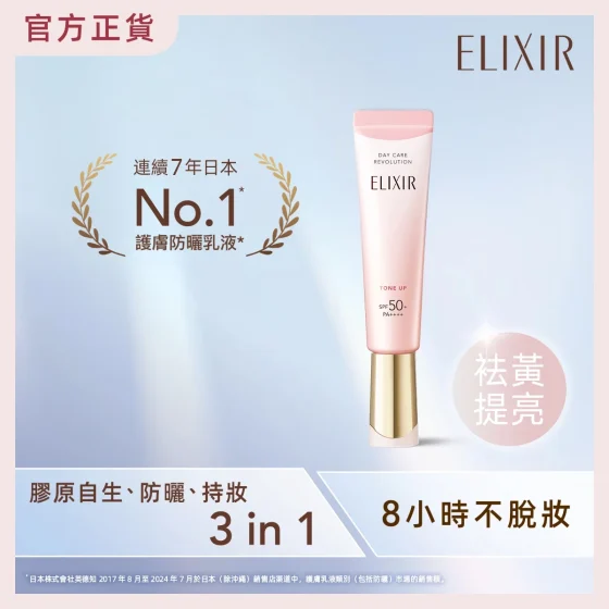 ELIXIR膠原提亮妝前防曬底霜(櫻花色) 35克