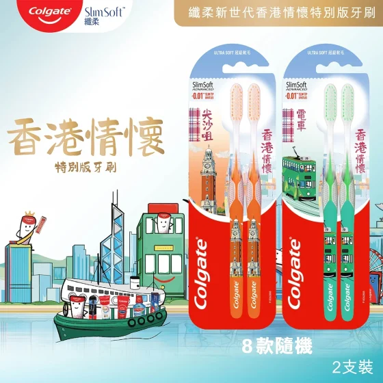 Colgate高露洁纤柔新世代香港情怀特别版牙刷 2支 (款式随机发货)