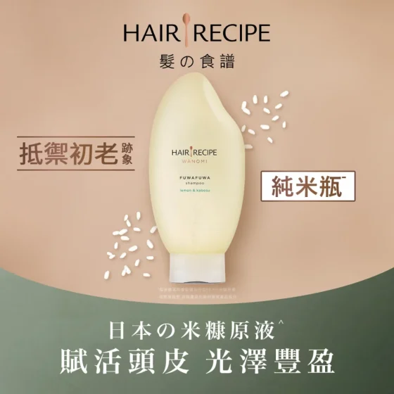 Hair Recipe WANOMI髮之料理純米瓶檸檬青檸香氣米糠溫養豐盈洗髮露 350毫升