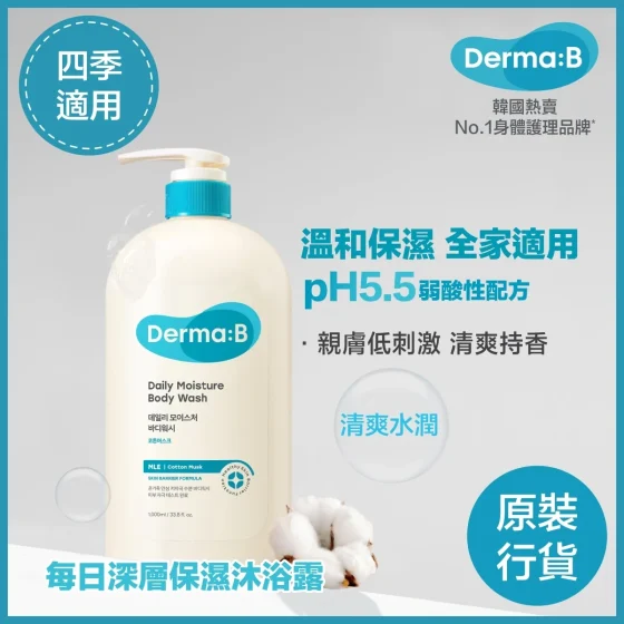 Derma B得妈贝每日深层保湿沐浴露(棉花麝香) 1000毫升