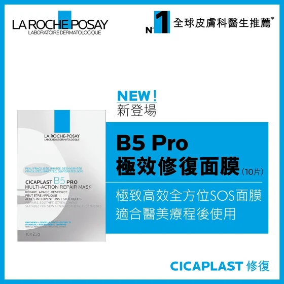 La Roche-Posay B5 Pro極效修復面膜 10片
