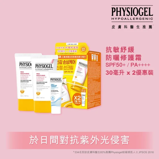 Physiogel洁美净抗敏纾缓防晒修护霜SPF50+ PA++++(优惠装) 30毫升 x 2件