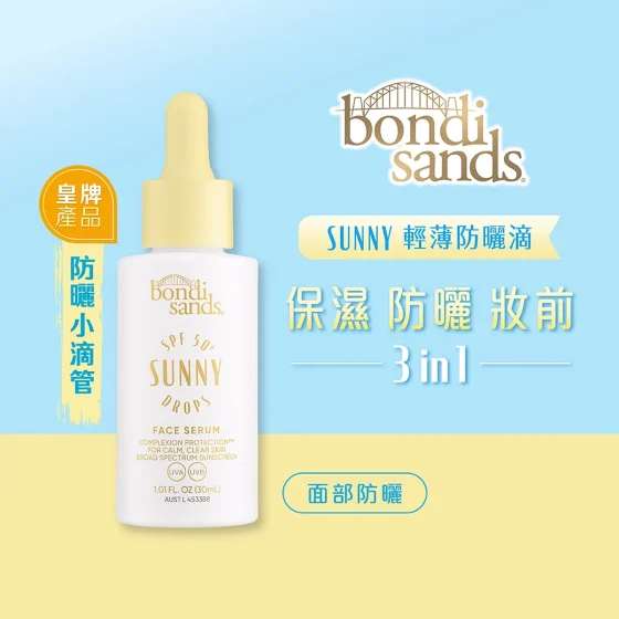 Bondi Sands Sunny輕薄防曬滴 30毫升