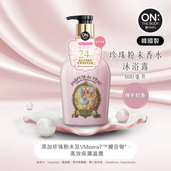 ON: THE BODY珍珠粉末佛手柑味香水沐浴露 600毫升